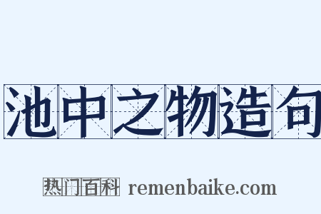 池中之物造句是什么意思的图片